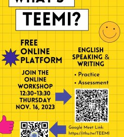 TEEMI: Free Online Platform for English Speaking/Writing Practice & Assessment 英語文說寫能力檢測平台線上說明會 (Conducted in English)