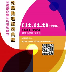 2023全校優良暨系所考核優秀教學助理頒獎典禮