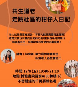 [博雅夜談] 共生道老_走跳社區的柑仔人日記