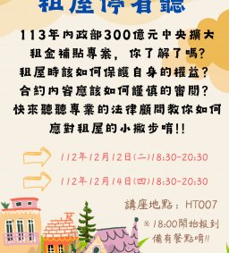 112學年度賃居宣導-租屋停看聽