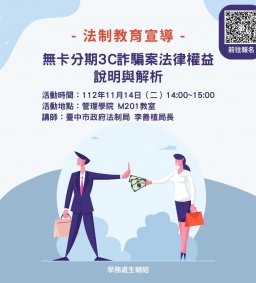 【法制教育宣導】無卡分期3C詐騙案法律權益說明與解析