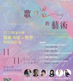 2023東海大學音樂系歌唱的藝術聲樂教學暨演唱學術研討會