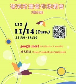 【教學實踐系列活動】113年度教學實踐研究計畫徵件說明會(校內場)