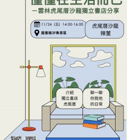 ◇圖書館活動◇【數位學習-跨域講座】僅僅在生活而已-獨立書店虎尾厝經驗分享