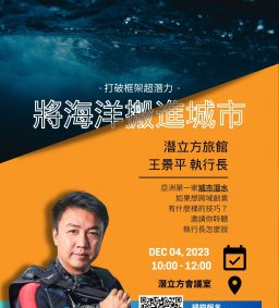 12/4「將海洋搬進城市」-潛立方旅館＿精實創業技巧與商業模式分享暨潛立方參訪