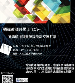通識教師共學工作坊