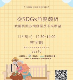 【行政講堂-行政管理創新講座】11/15(三)，從SDGs角度頗析我國長照政策發展及未來展望，林宇凱(葳群公益慈善事業基金會主任)
