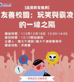 【品德教育推廣】友善校園：玩笑與霸凌的一線之隔