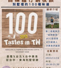 【博雅夜談】別墅裡的100種味道_自媒體行銷