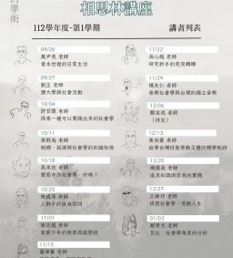 【相思林講座】12月06日社會學系鄭志成老師