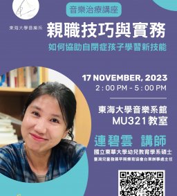東海大學音樂治療講座/ 親職技巧與實務—如何協助自閉症孩子學習新技能