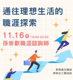 【志工團培訓】通往理想生活的職涯探索