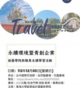 12/03創藝學院【永續環境暨青創企業】教職員走讀學習活動