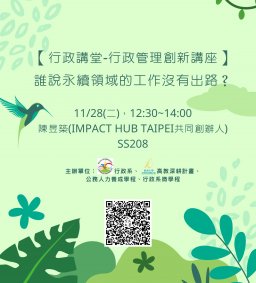 【行政講堂-行政管理創新講座】11/28(二)，誰說永續領域的工作沒有出路？，陳昱築(Impact Hub Taipei共同創辦人)