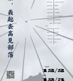 【原資中心】來，義起去高見部落