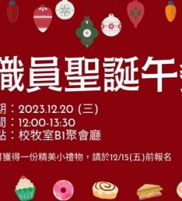 教職員聖誕午餐會