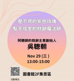 ◇圖書館活動◇【數位學習-跨域講座】壓不垮的紫色玫瑰：點芋成金的糕餅魔法師吳聰朝【前50名入場贈送小點】