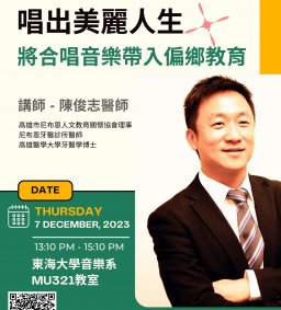 東海大學音樂治療講座/ 唱出美麗人生-將合唱音樂帶入偏鄉教育