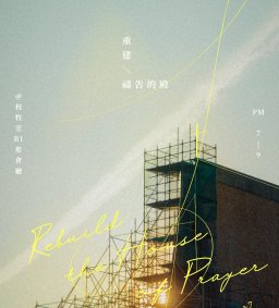 【重建禱告的殿】敬拜禱告㑹
