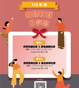 112年度教師社群分享會
