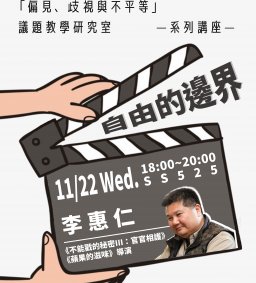 專題演講～李惠仁導演「自由的邊界」