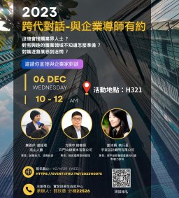 2023 跨代對話-與企業導師有約，面對面和導師請教你生涯的疑問！*敬備午餐*