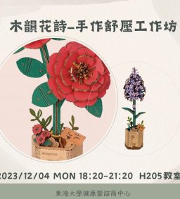 【志工團課程】木韻花詩-手作舒壓工作坊