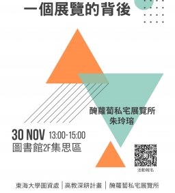 ◇圖書館活動◇【數位學習-跨域講座】一個展覽的背後－醃蘿蔔私宅展覽所分享