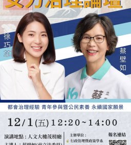 【行政講堂】12/1(五)，女力治理論壇，徐巧芯(臺北市議員)、蔡壁如(前立法委員)