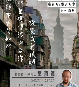 專題演講～在都市底層如何以重建連結與合作改變貧窮議題