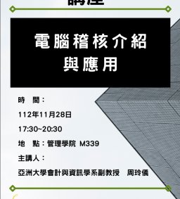 會計系專題演講-電腦稽核介紹與應用