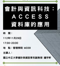 會計系專題演講-會計與資訊科技：ACCESS資料庫的應用