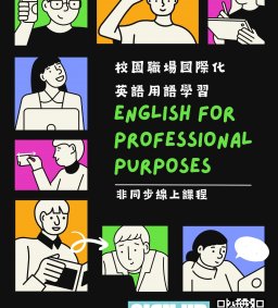 【國際處&英語中心】校園職場國際化英語用語學習 EPP(English for Professional Purposes)課程