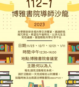 東海大學112-1導師沙龍系列活動