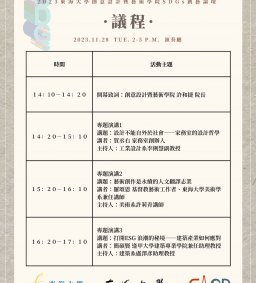 2023東海大學創意設計暨藝術學院SDGs創藝論壇