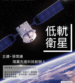 【演講】12/5(二)低軌衛星前瞻應用X職涯分享,張懷謙(陽翼先進創辦人)
