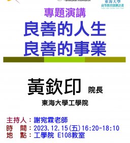 【工工系專題演講】12/15 良善的人生 良善的事業