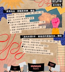 【人權法治系列活動】愛是自由，跟騷是束縛-跟蹤騷擾防治法講座