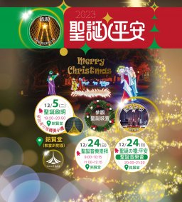 【聖誕啟明，希望開啟】