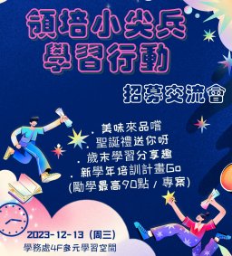 【領培小尖兵 學習行動】招募交流會-領培L1