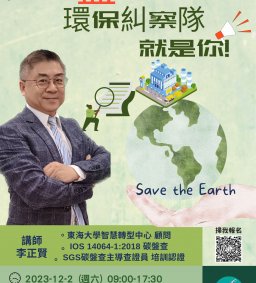 【愛地球! 碳盤查 環保糾察隊就是你】領培L2