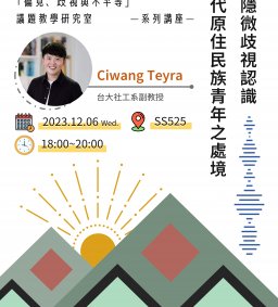 專題演講～從隱微歧視認識當代原住民族青年之處境