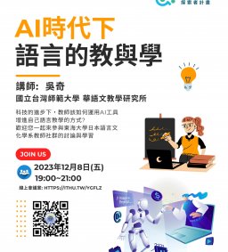 AI時代下語言的教與學