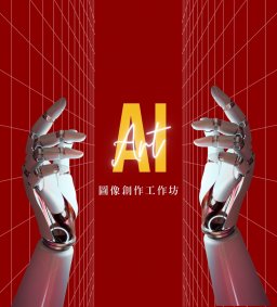 AI Art｜慧生繪影—圖像創作工作坊