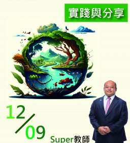 SDGs 跨域課程設計實踐與分享
