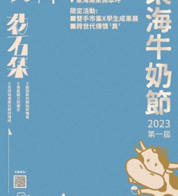 12/9 (六) 【第一屆東海牛奶節 x 雙手市集  x 學生成果展 】