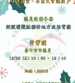【行政講堂-專業文官講座】12/22(五)，議員使用手冊-從賦權觀點探析地方政治實務，黃守達(臺中市議會議員)