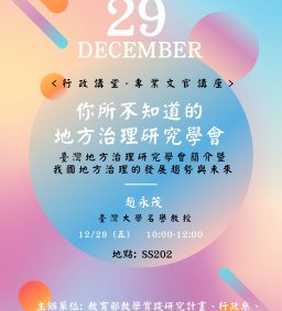 【行政講堂-專業文官講座】12/29(五)，你所不知道的地方治理研究學會- 台灣地方治理研究學會簡介暨我國地方治理的發展趨勢與未來，趙永茂(國立臺灣大學名譽教授)