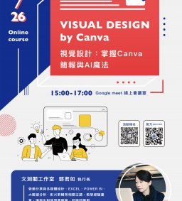 【素養計畫】視覺設計：掌握 Canva 簡報與 AI 魔法