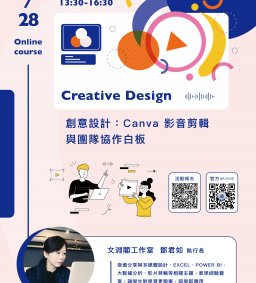 【素養計畫】創意設計： Canva 影音剪輯與團隊協作白板